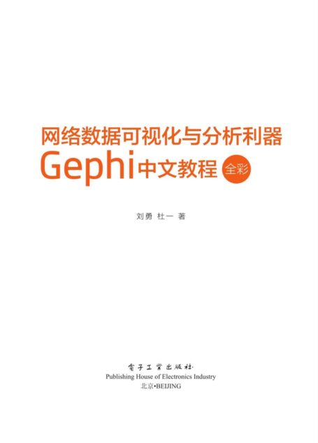 网络数据可视化与分析利器:Gephi 中文教程(全彩)