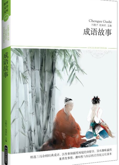 成语故事 (世界文学文库(插图本))
