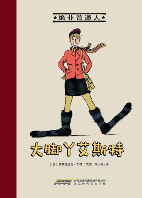 绝非普通人·大脚丫艾斯特(一套充满正能量的法国漫画绘本!) (绝非普通人系列)
