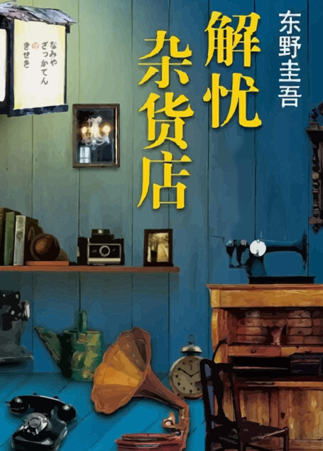 解忧杂货店