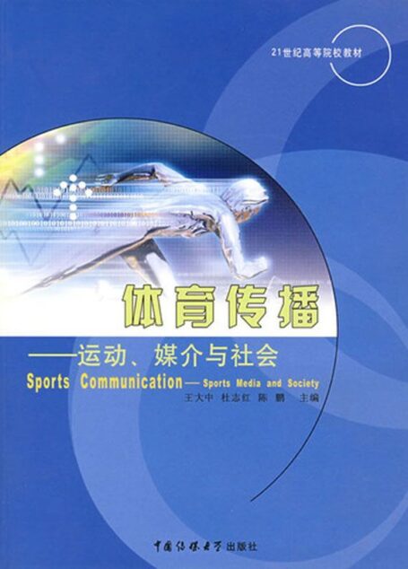 体育传播——运动、媒介与社会 (21世纪高等院校教材)