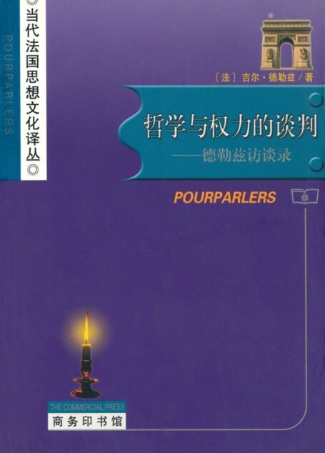 哲学与权力的谈判:德勒兹访谈录 (当代法国思想文化译丛)