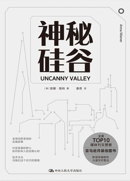 神秘硅谷【亚马逊月最佳图书,《纽约时报》等多家主流媒体先后刊文关注,好莱坞巨头环球影业天价购得影视改编权!】