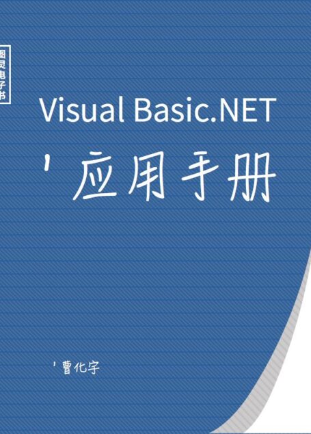 Visual Basic.NET应用手册