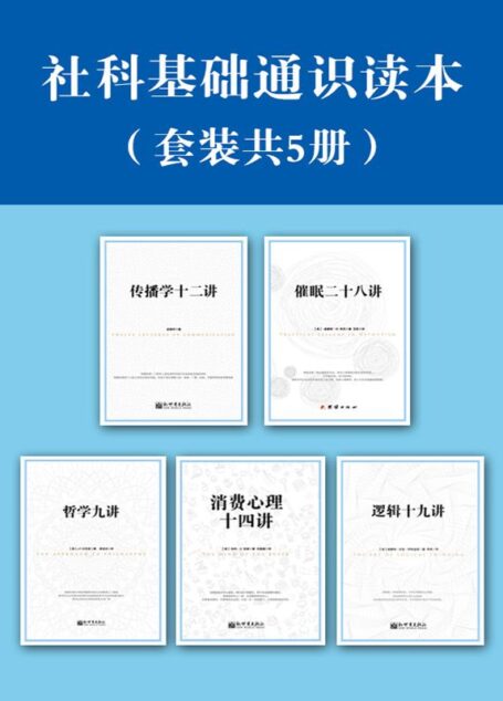 社科基础通识读本(套装共5册)