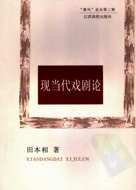 现当代戏剧论 (惠风论丛)
