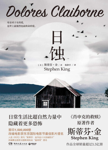 日蚀(《肖申克的救赎》原著作者斯蒂芬·金纯现实主义力作,改编电影《热泪伤痕》获东京国际电影节最佳影片提名)