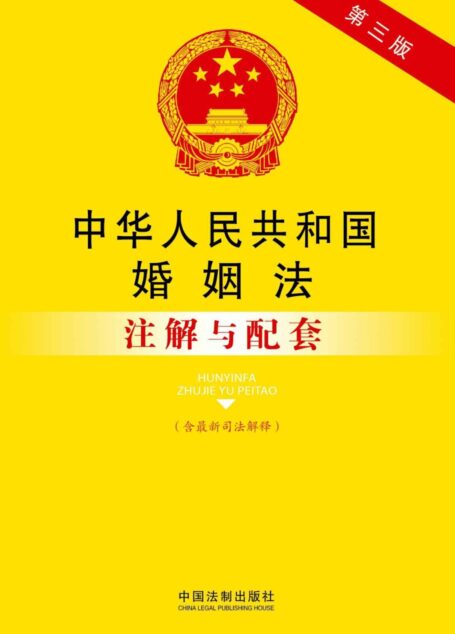 法律注解与配套丛书:中华人民共和国婚姻法注解与配套(第3版)(附最新司法解释)