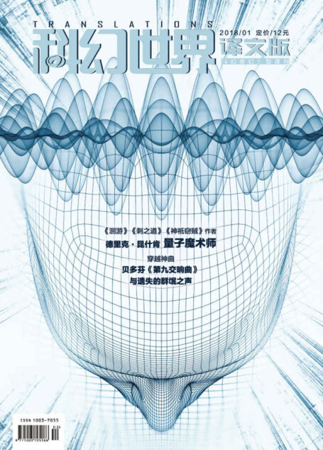 《科幻世界·译文版》2018年第一期