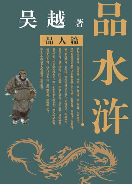 吴越品水浒(品人篇)