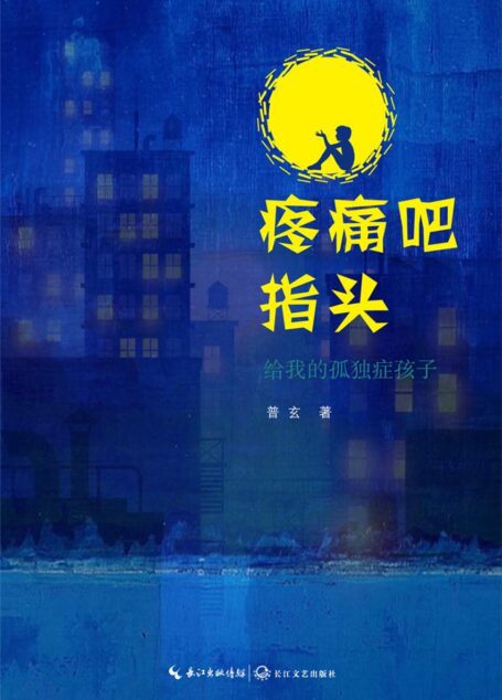 疼痛吧指头:给我的孤独症孩子(一个自闭症孩子牵引父亲前行的故事,一个家族在绝望中隐忍倔强、迎来生机的故事)