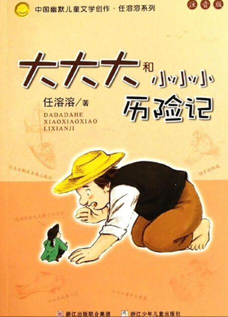 大大大和小小小历险记(拼音版) (中国幽默儿童文学创作·任溶溶系列)