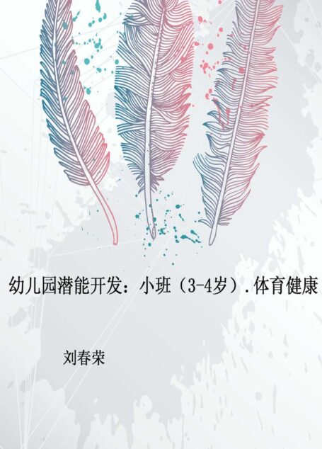 幼儿园潜能开发:小班(3-4岁).体育健康