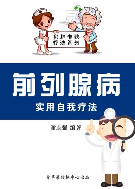 前列腺病实用自我疗法 (实用自我疗法系列)