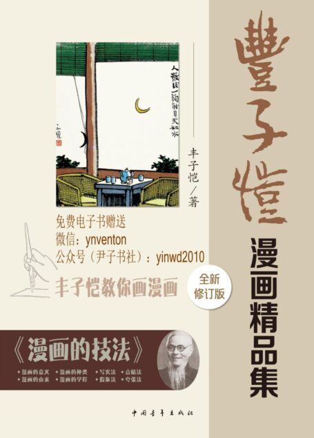 丰子恺漫画精品集(修订版)