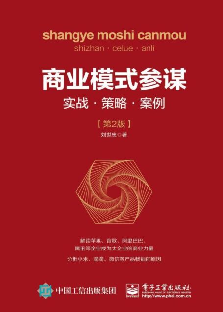 商业模式参谋:实战•策略•案例(第2版)