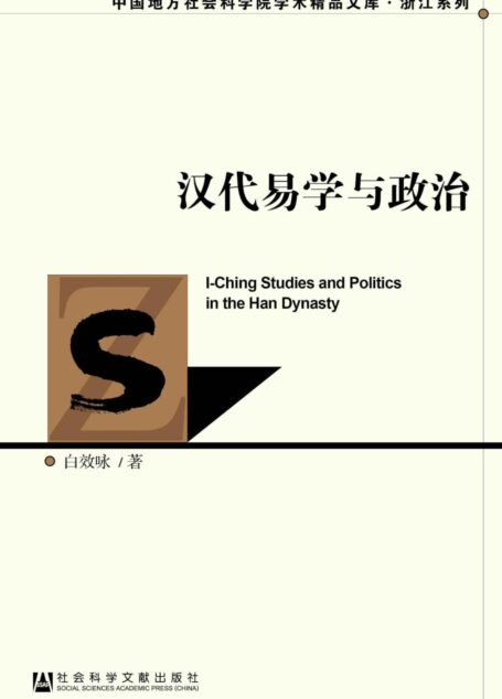 汉代易学与政治 (中国地方社会科学院学术精品文库·浙江系列)