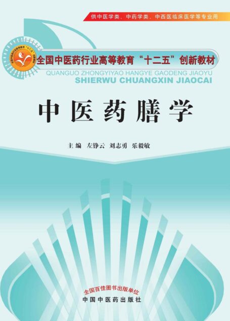 中医药膳学