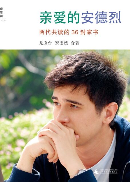 亲爱的安德烈(插图新版) (龙应台”人生三书”)