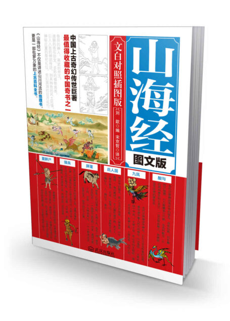 山海经：图文版（中国上古奇幻传世巨著，值得收藏的中国奇书。） (品读经典)