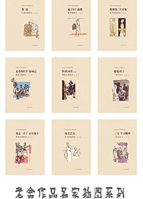 老舍作品名家插图系列:全9册