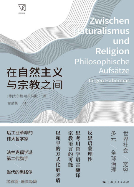 在自然主义与宗教之间 (思想剧场)