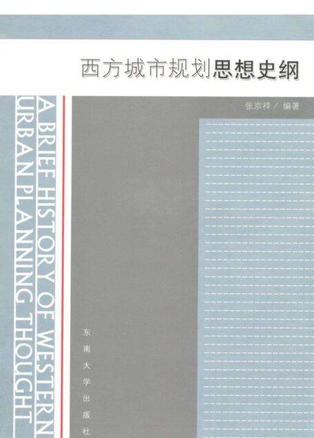 西方城市规划思想史纲