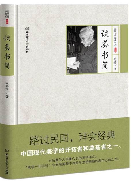 谈美书简 (路过民国,拜会经典)