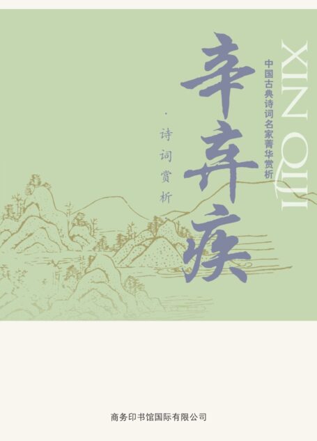 中国古典诗词名家菁华赏析——辛弃疾