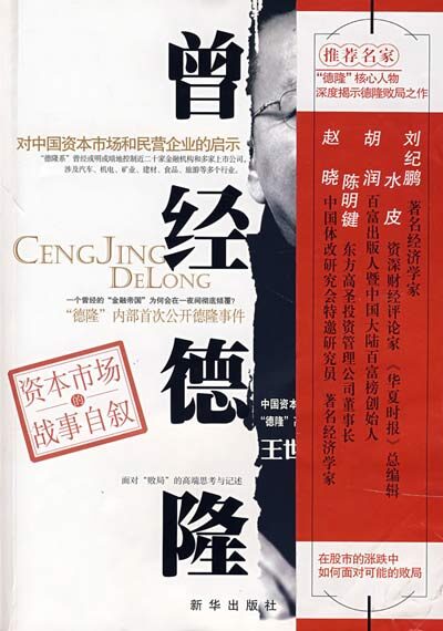 《曾经德隆:对中国资本市场和民营企业的启示》(完结)【TXT】