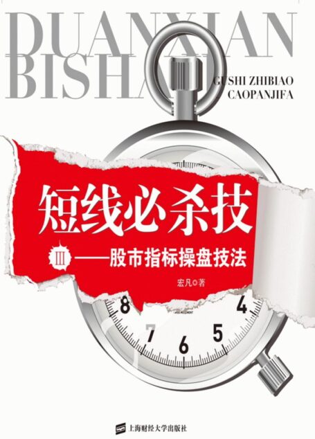 短线必杀技(Ⅲ):股市指标操盘技法