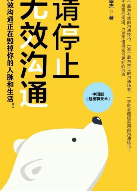 请停止无效沟通（无效沟通正在毁掉你的人脉和生活！中国版的《超级聊天术》！46个最为有效的沟通技巧，100个最为常见的沟通场景，一学就会超级实用的沟通技巧！）