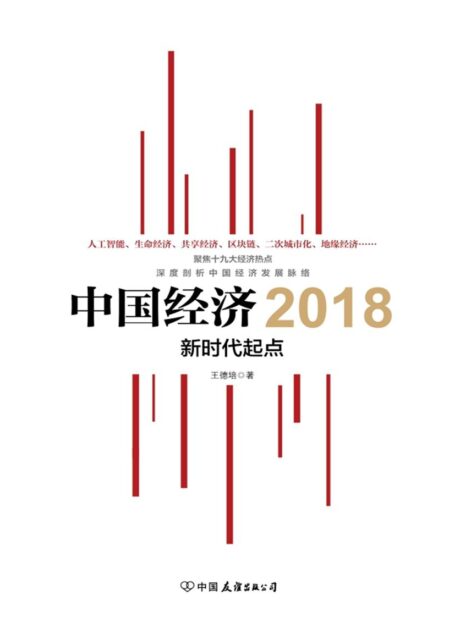中国经济2018(聚焦十九大经济热点,深度剖析中国经济发展脉络)