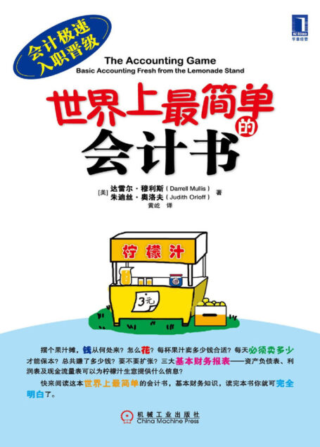 世界上最简单的会计书 (会计极速入职晋级)