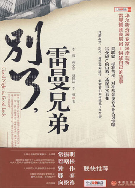 别了,雷曼兄弟