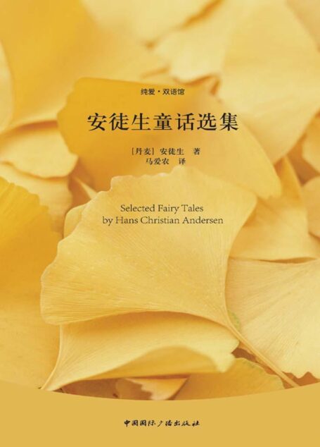 经典名著英汉对照(安徒生童话+茶花女+老人与海+莎士比亚)