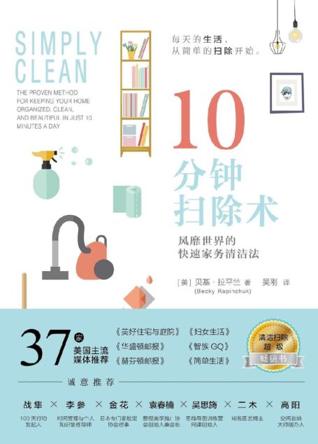 10分钟扫除术：风靡世界的快速家务清洁法
