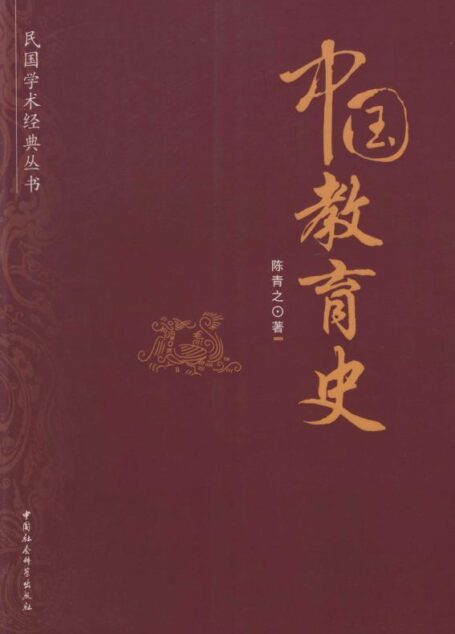 中国教育史(在众多的中国教育史著作中,被公认为是民国以后影响最大、学术成就最高的一部。) (民国学术经典丛书)