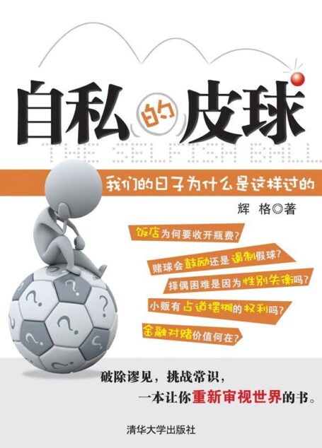 自私的皮球:我们的日子为什么是这样过的