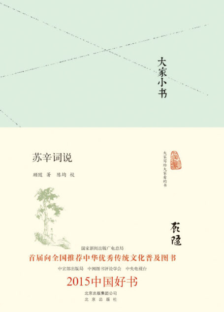2015中国好书:苏辛词说(精) (大家小书精装本)