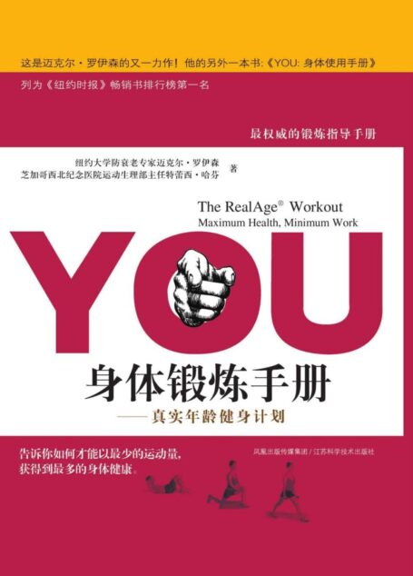 YOU身体锻炼手册:真实年龄健身计划
