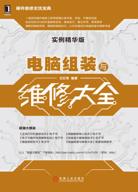 电脑组装与维修大全(实例精华版) (硬件维修无忧宝典)