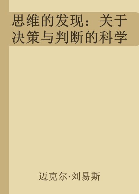 思维的发现:关于决策与判断的科学