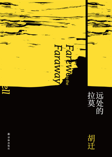 远处的拉莫