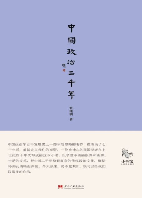 中国政治二千年 (小书馆系列)