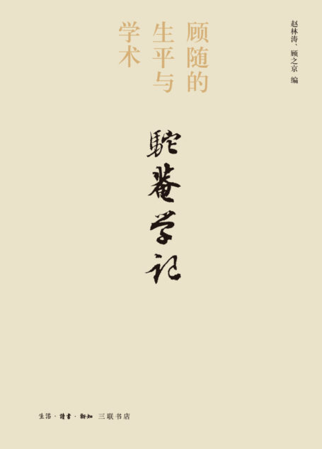 驼庵学记:顾随的生平与学术