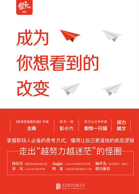 成为你想看到的改变