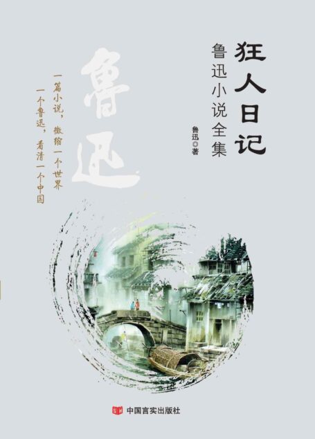 狂人日记:鲁迅小说全集(中国著名文学家经典名著全集,一个鲁迅,看清一个中国;一则故事,浓聚一个现实;读鲁迅经典文学,传递中国文学正能量) (新业文学经典丛书(珍藏版))