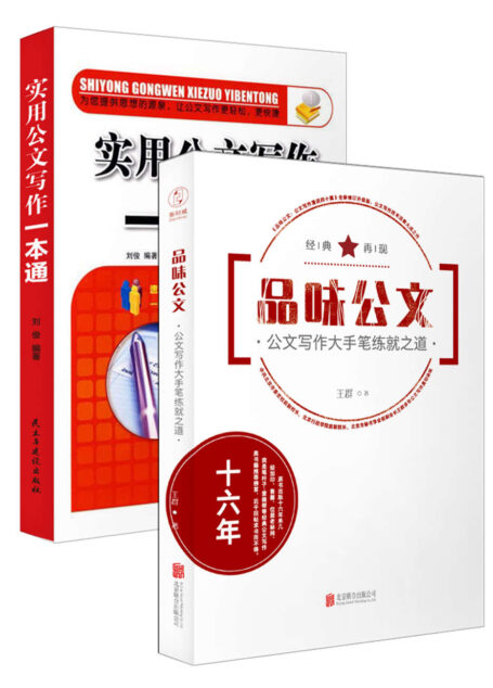公文写作大手笔:品味公文+实用公文写作一本通(套装共2册)
