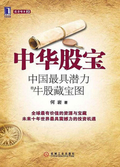 中华股宝:中国最具潜力的牛股藏宝图(完整图文版)
